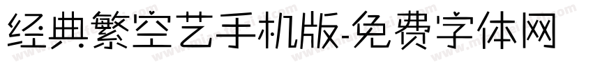 经典繁空艺手机版字体转换