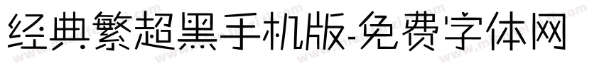 经典繁超黑手机版字体转换