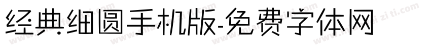 经典细圆手机版字体转换