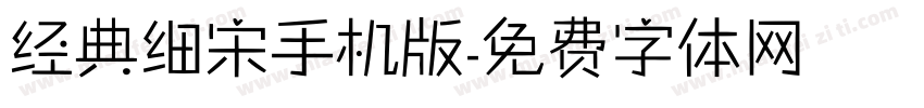 经典细宋手机版字体转换