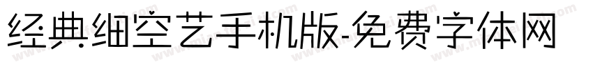 经典细空艺手机版字体转换