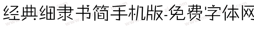 经典细隶书简手机版字体转换