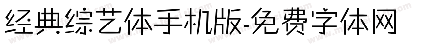 经典综艺体手机版字体转换