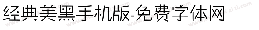 经典美黑手机版字体转换