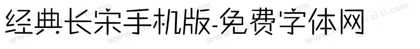 经典长宋手机版字体转换