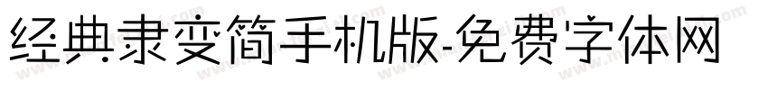 经典隶变简手机版字体转换