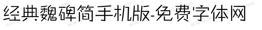 经典魏碑简手机版字体转换