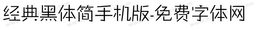 经典黑体简手机版字体转换