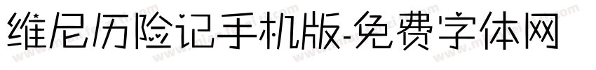 维尼历险记手机版字体转换