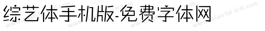 综艺体手机版字体转换