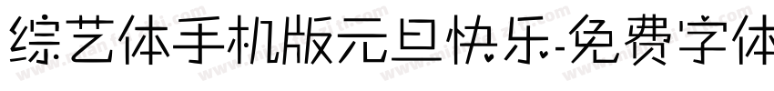 综艺体手机版元旦快乐字体转换