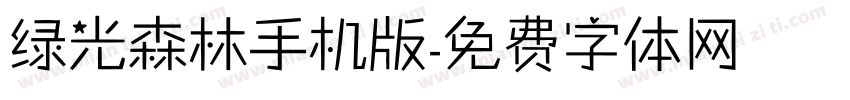 绿光森林手机版字体转换