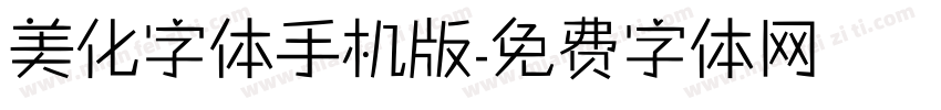 美化字体手机版字体转换