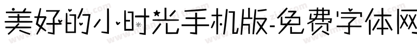 美好的小时光手机版字体转换