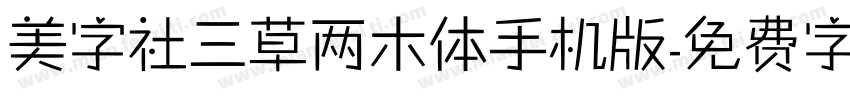 美字社三草两木体手机版字体转换