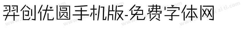 羿创优圆手机版字体转换