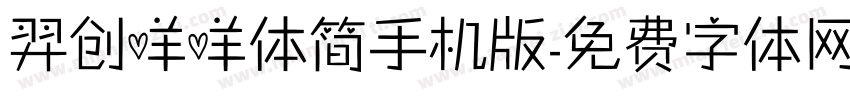 羿创咩咩体简手机版字体转换