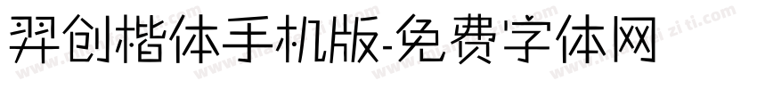 羿创楷体手机版字体转换