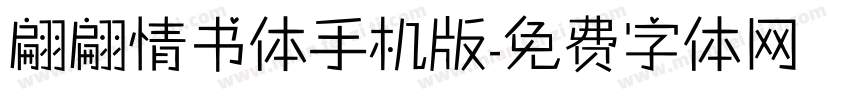 翩翩情书体手机版字体转换