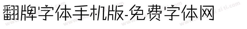 翻牌字体手机版字体转换