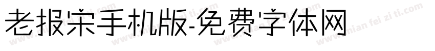 老报宋手机版字体转换