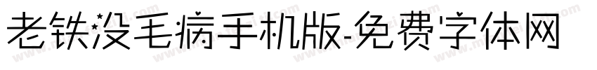 老铁没毛病手机版字体转换