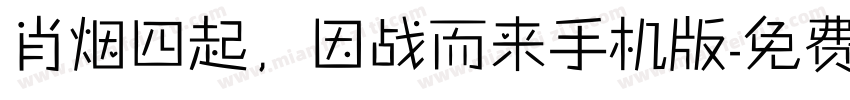 肖烟四起，因战而来手机版字体转换