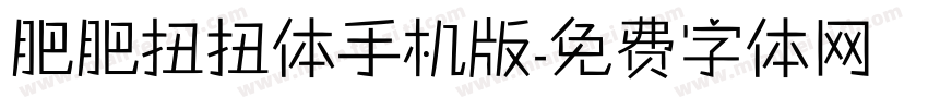 肥肥扭扭体手机版字体转换