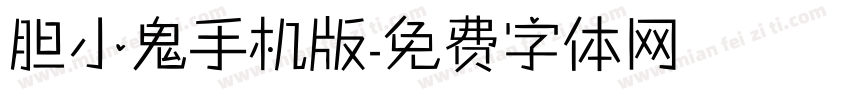 胆小鬼手机版字体转换