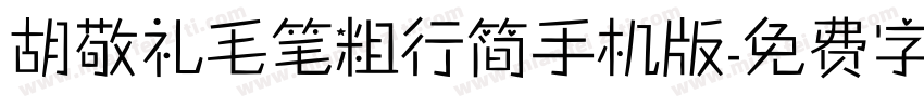 胡敬礼毛笔粗行简手机版字体转换