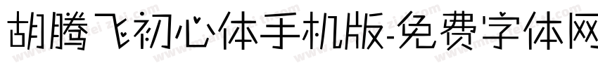 胡腾飞初心体手机版字体转换