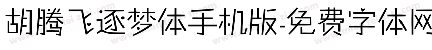 胡腾飞逐梦体手机版字体转换