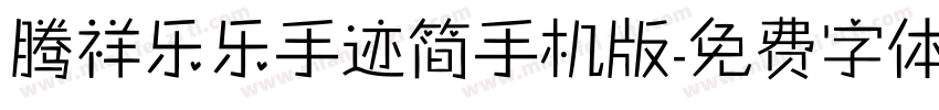 腾祥乐乐手迹简手机版字体转换