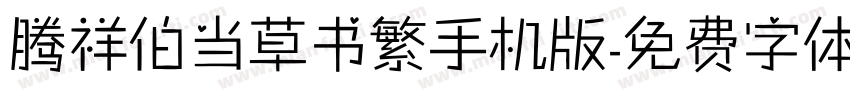 腾祥伯当草书繁手机版字体转换