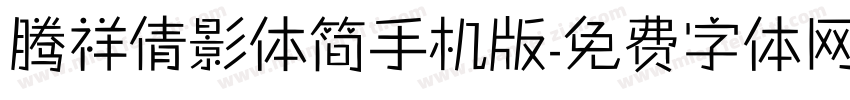 腾祥倩影体简手机版字体转换