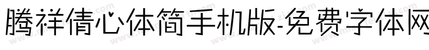 腾祥倩心体简手机版字体转换