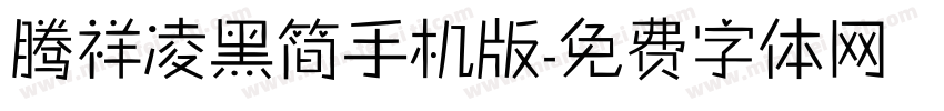 腾祥凌黑简手机版字体转换