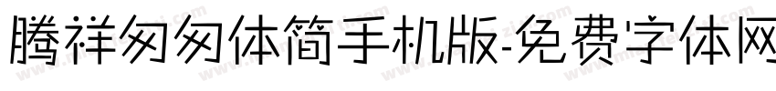 腾祥匆匆体简手机版字体转换
