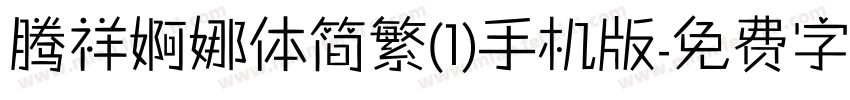 腾祥婀娜体简繁(1)手机版字体转换