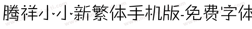 腾祥小小新繁体手机版字体转换