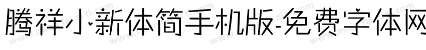 腾祥小新体简手机版字体转换