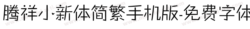 腾祥小新体简繁手机版字体转换