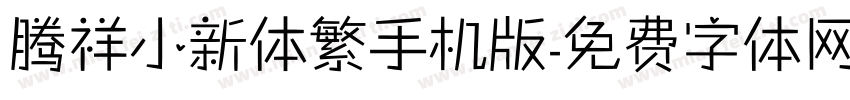腾祥小新体繁手机版字体转换