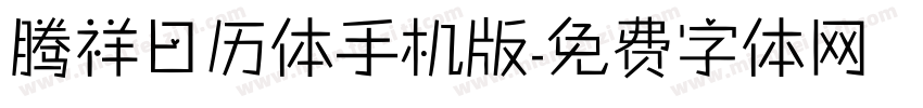 腾祥日历体手机版字体转换