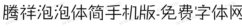 腾祥泡泡体简手机版字体转换