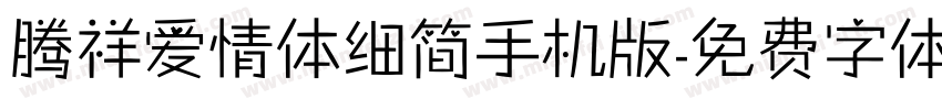 腾祥爱情体细简手机版字体转换