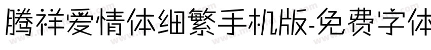 腾祥爱情体细繁手机版字体转换