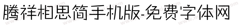 腾祥相思简手机版字体转换