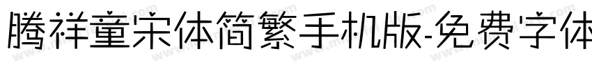 腾祥童宋体简繁手机版字体转换