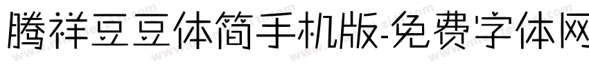 腾祥豆豆体简手机版字体转换